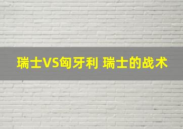 瑞士VS匈牙利 瑞士的战术